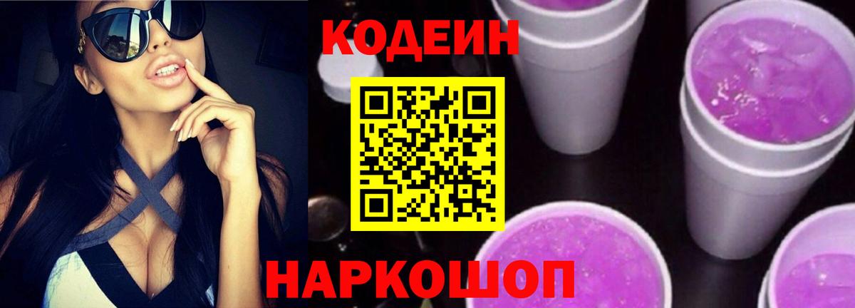 Кодеин Purple Drank  Вход с VPN  Кунгур 
